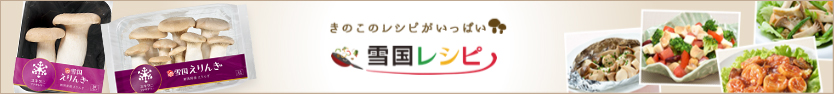 雪国レシピ