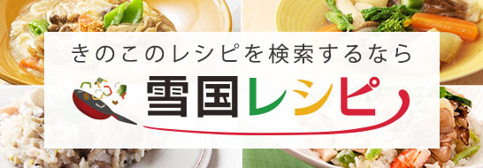 きのこのレシピを検索するなら　雪国レシピ