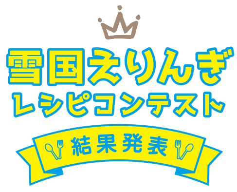 雪国えりんぎレシピコンテスト 2017年9月1日〜2017年10月31日