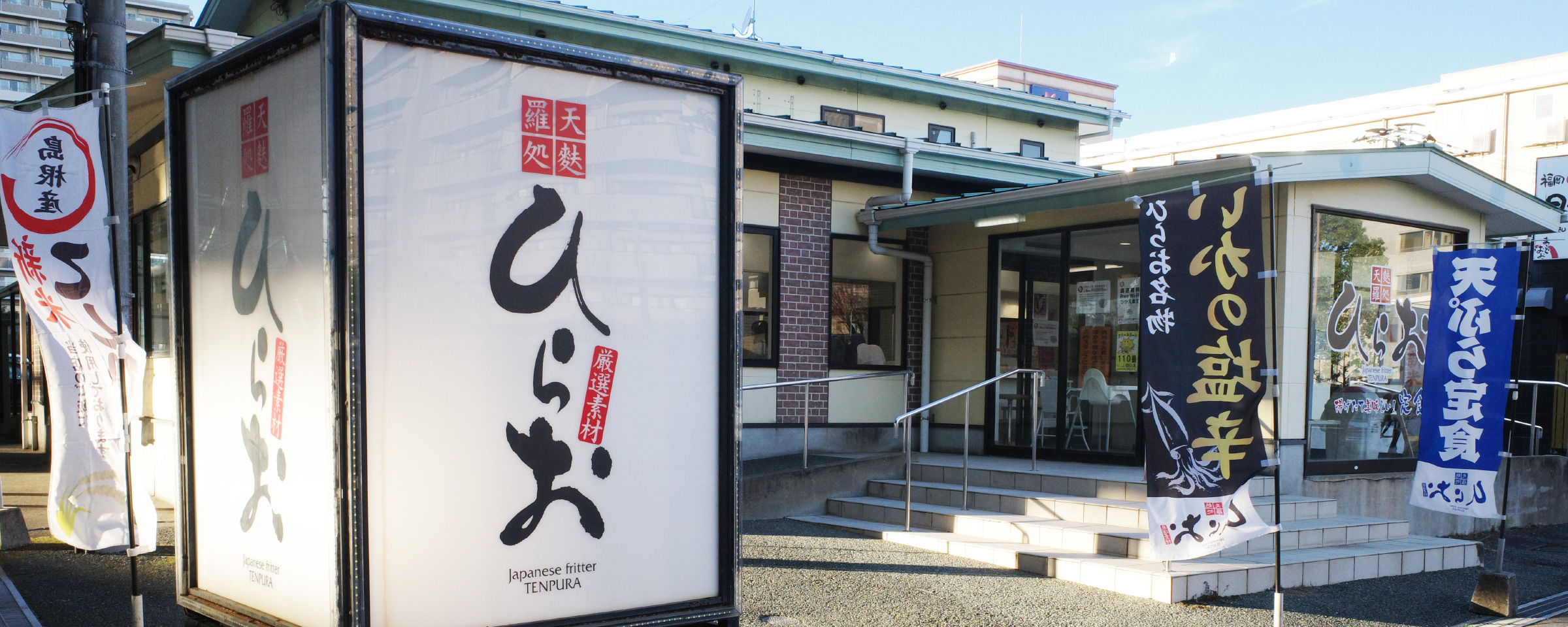 天麩羅処ひらお