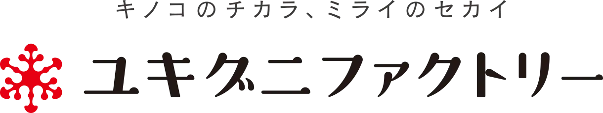 キノコのチカラ、ミライのセカイ ユキグニファクトリー