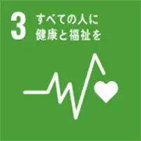 SDGs すべての人に健康と福祉を