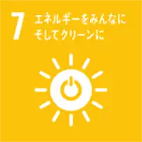 SDGs エネルギーをみんなに そしてクリーンに