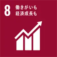 SDGs 働きがいも経済成長も
