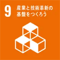 SDGs 産業と技術革新の基礎をつくろう