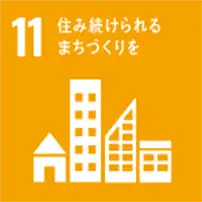 SDGs 住み続けられるまちづくりを