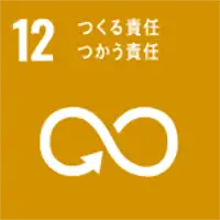 SDGs つくる責任 つかう責任