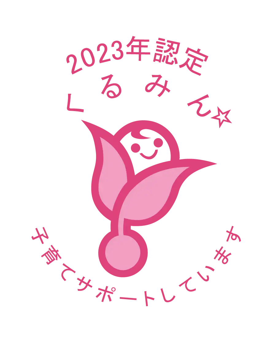 2023年認定くるみん☆ 子育てさぽーとしています