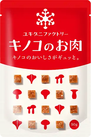 「キノコのお肉」お肉のみ