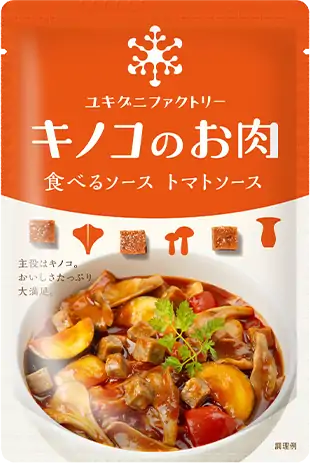 「キノコのお肉」食べるソーストマトソース