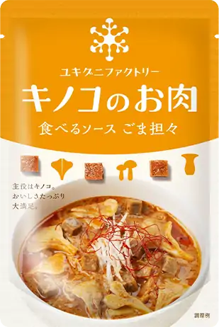 「キノコのお肉」食べるソースごま担々